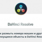 Видеоурок Теплицы: как размыть номера машин и другие движущиеся объекты в DaVinci Resolve