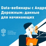 Научиться делать красиво, понятно и уверенно: приглашаем на вебинары Андрея Дорожного по работе с данными