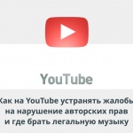 Видеуорок Теплицы: как на YouTube устранять жалобы на нарушение авторских прав и где брать легальную музыку