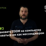 Видеоурок Теплицы: как установить ZOOM на компьютер и пользоваться им как обычным мессенджером