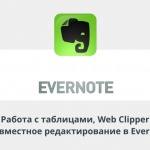 Видеоурок Теплицы: работа с таблицами, Web Clipper и совместное редактирование в Evernote