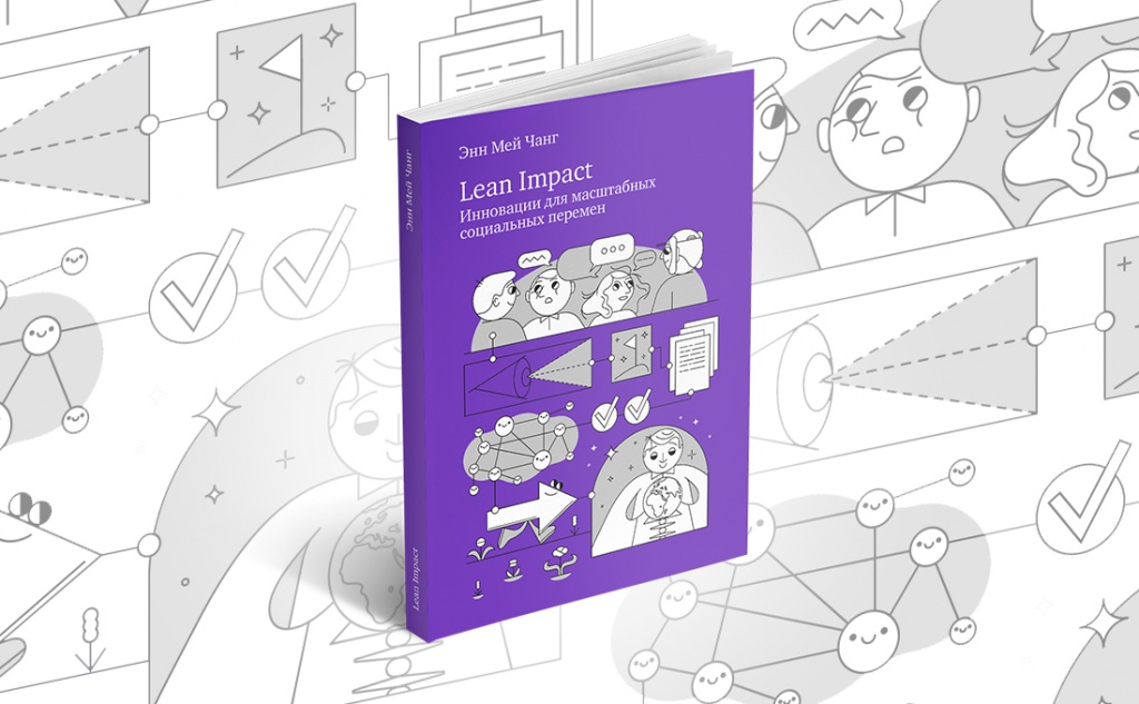 Энн Мей Чанг написала книгу о том, как использовать в социальной сфере ключевые инструменты lean-подхода. Фото предоставлено фондом «Нужна помощь».