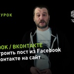 Видеоурок Теплицы: как встроить пост из Facebook или «ВКонтакте» на сайт