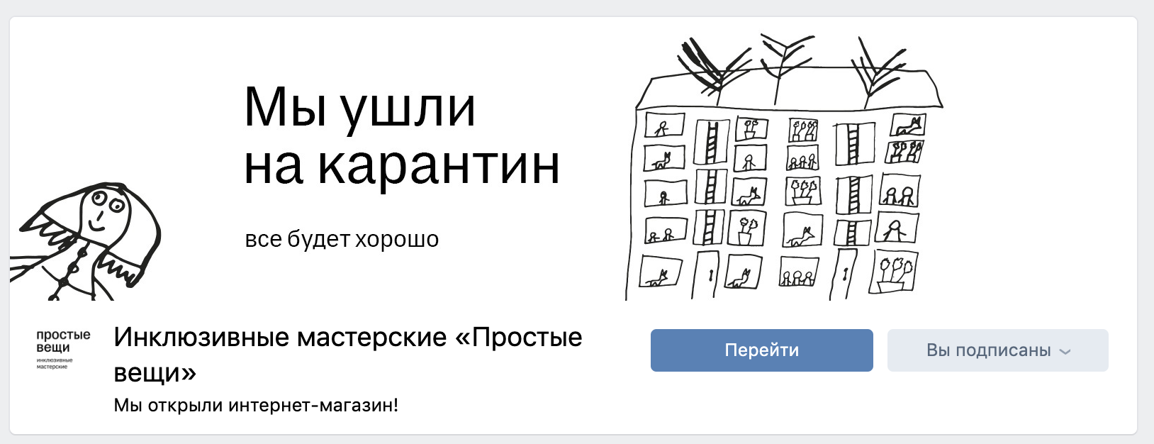 Пример ситуативной обложки в группе Вконтакте инклюзивных мастерских "Простые вещи". Изображение: скриншот из группы: vk.com/prostieveschi_ru