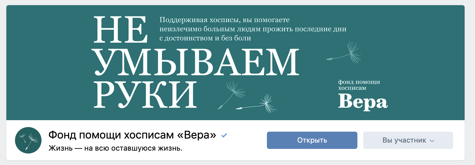Пример ситуативной обложки в группе ВКонтакте фонда помощи хосписам "Вера". Изображение: скриншот из группы vk.com/hospicefund