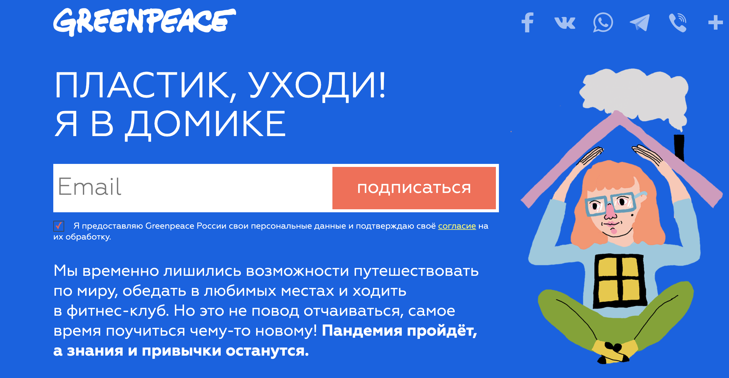 "Гринпис России" запустили email-рассылку под названием "Пластик, уходи! Я в домике". Изображение с сайта act.greenpeace.org