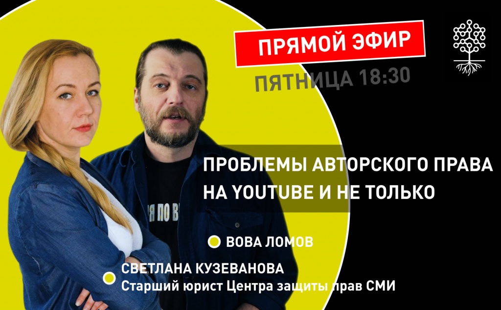 В эту пятницу 10 апреля в 18:30 Вова Ломов готовит прямой эфир с участием Светланы Кузевановой старшего юриста Центра защиты прав СМИ