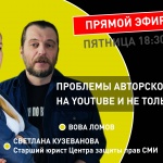 Теплица LIVE: проблемы авторского права на YouTube и не только