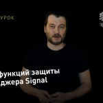 Видеоурок Теплицы: обзор функций защиты мессенджера Signal
