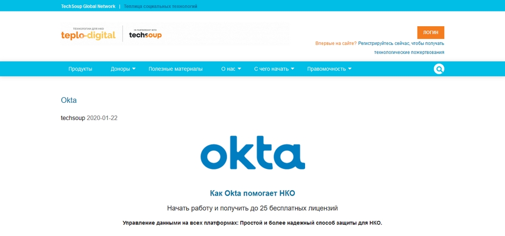 Okta предлагает 25 бесплатных лицензий для НКО. Скриншот сайта teplodigital.org