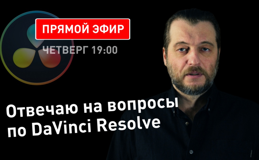 В этот четверг 7 мая в 19:00 Вова Ломов проводит прямой эфир с ответами на вопросы по работе с монтажной программой DaVinci Resolve