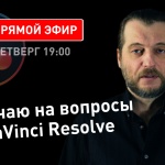 Теплица LIVE: Вова Ломов отвечает на вопросы по DaVinci Resolve