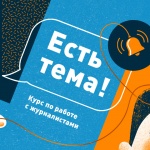 Как (не) надо общаться с журналистами: чеклист, инструкции, шаблон пресс-релиза