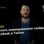 Видеоурок Теплицы: как сделать анимированное слайдшоу для Facebook и Twitter с помощью сервиса Smilebox.com