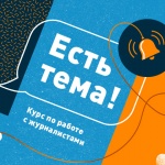 Мини-курс Теплицы «Есть тема!»: как (не) надо общаться с журналистами