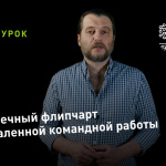 Видеоурок Теплицы: бесконечный флипчарт для удаленной командной работы Miro