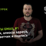 Видеоурок Теплицы: как работать с ярлыками, создавать алиасы адреса, настроить автоответчик и подпись в Gmail
