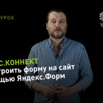Видеоурок Теплицы: как создать и встроить форму на сайт с помощью Яндекс.Форм и как это связано с Яндекс.Коннект