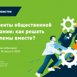 Элементы общественной кампании: как решать проблемы вместе?