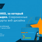 Онлайн-курс Теплицы: Сайт НКО, за который не стыдно. Современные стандарты веб-дизайна