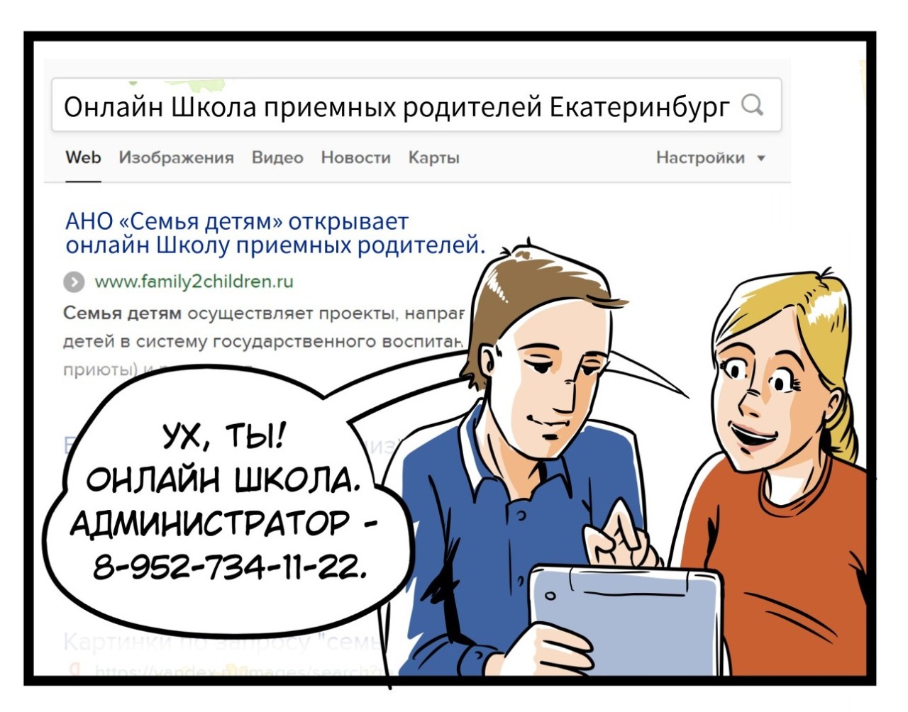 Интернет-опека: как мы начали работать онлайн с приемными родителями и  научили этому других