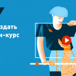 «Как создать онлайн-курс»: научим за 4 дня с медиатренером Иваном Печищевым