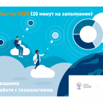 Опрос Cloud Survey 2020 – поделитесь тяготами цифровой трансформации вашей НКО