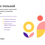 «Стартап с пользой»: первое пособие на русском языке по привлечению импакт-инвестиций
