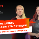 Онлайн-курс Теплицы: как создавать петиции и добиваться победы на Change.org