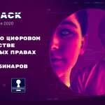 Хакатон DemHack: цикл вебинаров о цифровом гражданстве и цифровых правах