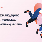 «Тебе поверят»: пережившие сексуализированное насилие подростки смогут получить помощь анонимно
