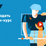 Запись и конспект вебинаров с Иваном Печищевым о том, как создать онлайн-курс