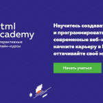 Возможность для начинающих it-специалистов: получите бесплатный доступ к курсам HTML Академии