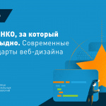 Запись и конспект с курса: как сделать сайт НКО, за который не будет стыдно