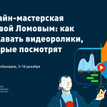Онлайн-мастерская с Вовой Ломовым: как создавать видеоролики, которые будут смотреть