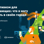 Онлайн-курс Теплицы: Экоактивизм для начинающих: что я могу сделать в своем городе