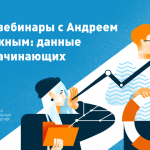 Запись онлайн-курса Андрея Дорожного по работе с данными для начинающих: конспект, видео и дополнительные материалы