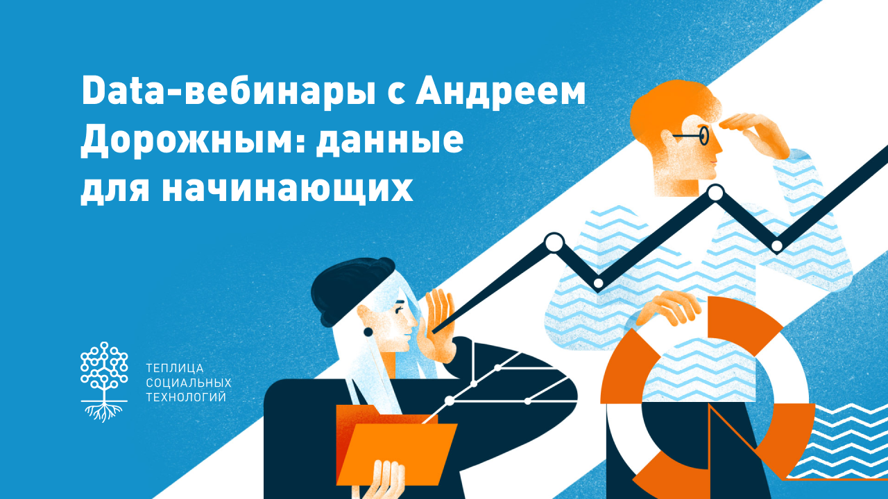 Запись онлайн-курса Андрея Дорожного по работе с данными для начинающих:  конспект, видео и дополнительные материалы - Теплица социальных технологий