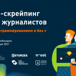 Онлайн-курс «Веб-скрейпинг для журналистов. С программированием и без»