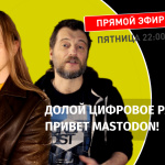 Теплица LIVE: долой цифровое рабство, привет Mastodon!