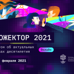 Хакатон Теплицы и «Новой газеты» «Прожектор 2021» об актуальных вызовах десятилетия пройдет онлайн