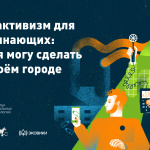 Материалы курса «Экоактивизм для начинающих: что я могу сделать в своем городе»