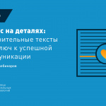Материалы курса «Фокус на деталях: пояснительные тексты как ключ к успешной коммуникации»