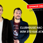 Теплица LIVE c Антоном Меркуровым: Clubhouse нас спасет, или это как «Агата Кристи»?