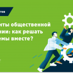 Материалы онлайн-курса «Элементы общественной кампании: как решать проблемы вместе»