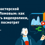 Материалы онлайн-мастерской с Вовой Ломовым «Как создавать видеоролики, которые будут смотреть»