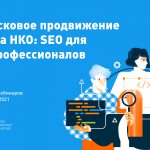 Онлайн-курс Теплицы: «Поисковое продвижение сайта НКО: SEO для непрофессионалов»