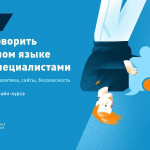 Материалы курса «Качественно и в срок: как говорить на одном языке с IT-специалистами»