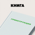 «Гринструкция»: как с помощью краудфандинга собрать на книгу миллион рублей