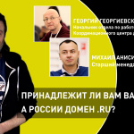Теплица LIVE: принадлежит ли вам ваш домен, а России домен .RU?